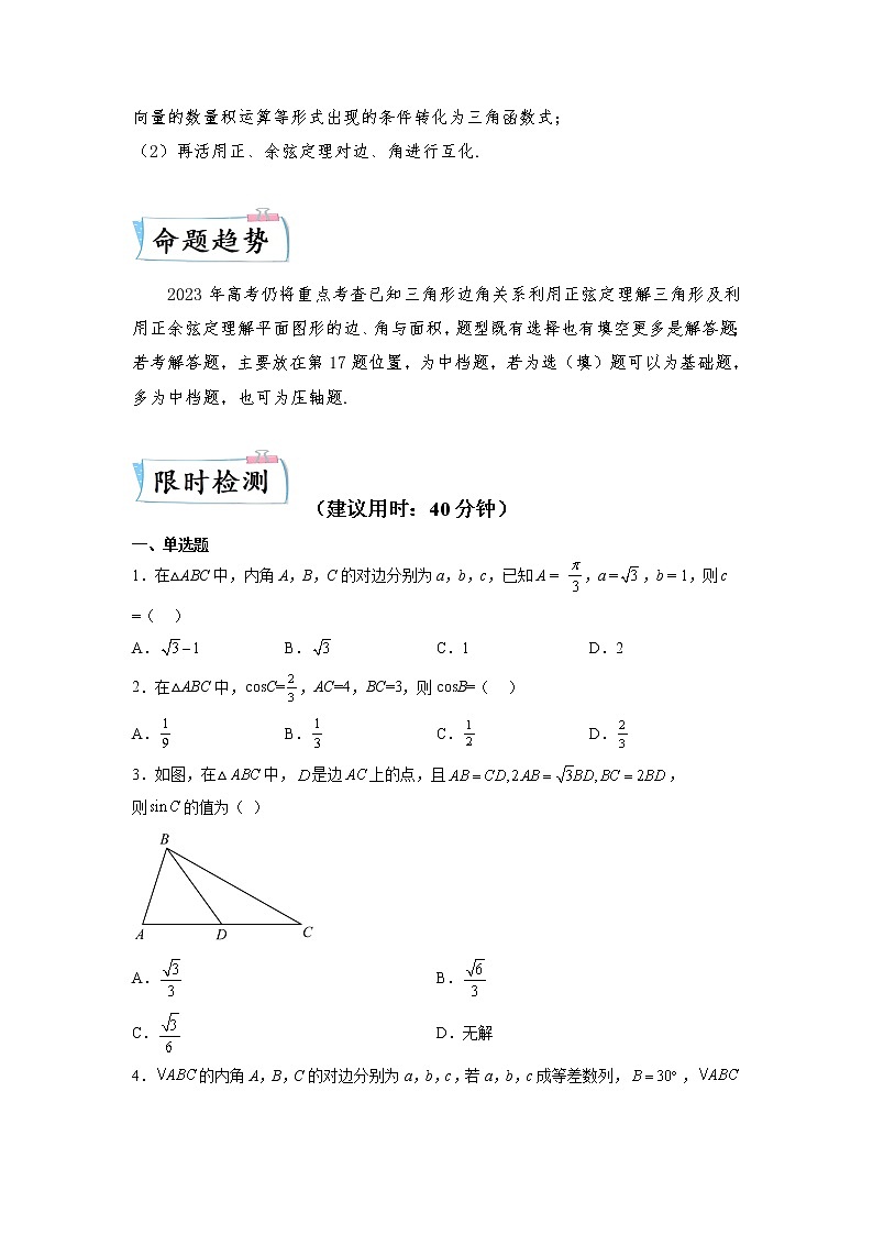 【备考2023】高考数学重难点专题特训学案（全国通用）——12 解三角形 （原卷版）第2页