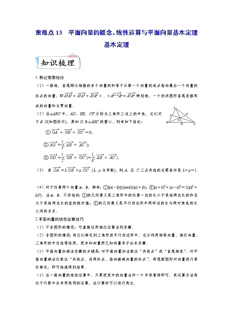 【备考2023】高考数学重难点专题特训学案（全国通用）——13 平面向量的概念及线性运算 （原卷版 解析版）01
