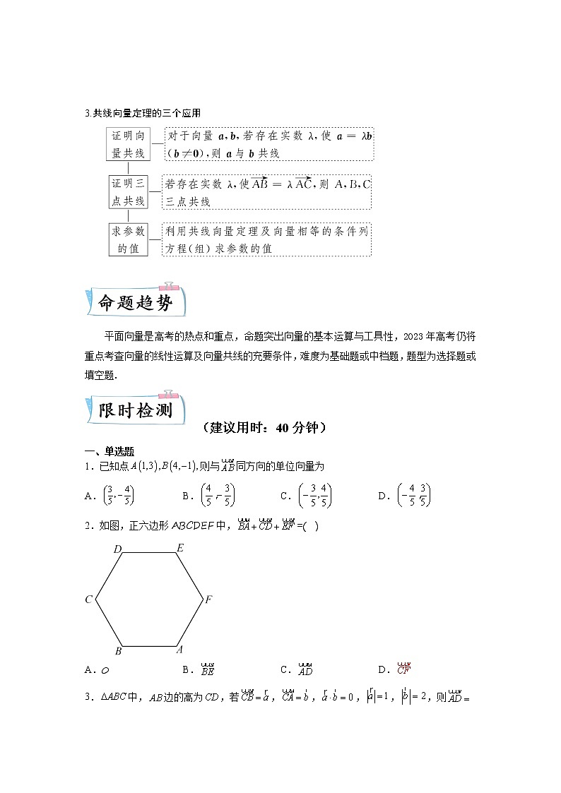 【备考2023】高考数学重难点专题特训学案（全国通用）——13 平面向量的概念及线性运算 （原卷版 解析版）02