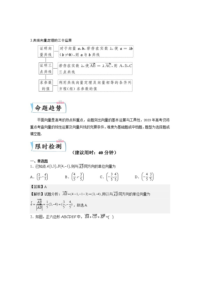 【备考2023】高考数学重难点专题特训学案（全国通用）——13 平面向量的概念及线性运算 （原卷版 解析版）02