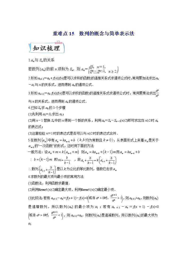 【备考2023】高考数学重难点专题特训学案（全国通用）——15 数列的概念与简单表示法 （原卷版 解析版）01