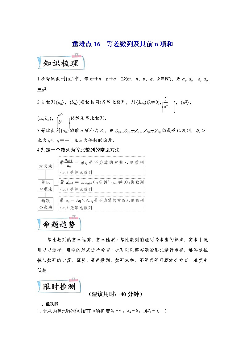 【备考2023】高考数学重难点专题特训学案（全国通用）——17 等比数列及其前n项和 （原卷版 解析版）01
