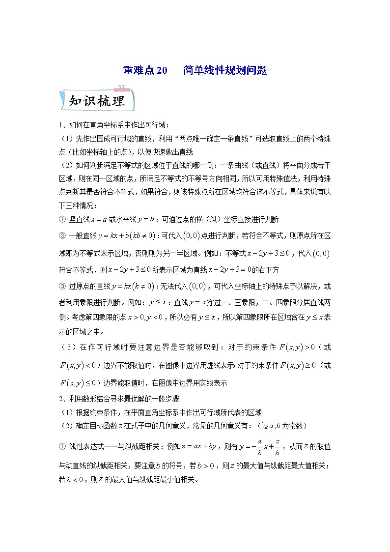 【备考2023】高考数学重难点专题特训学案（全国通用）——20  简单线性规划问题 （原卷版 解析版）01