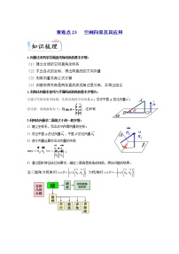 【备考2023】高考数学重难点专题特训学案（全国通用）——23 空间向量及其应用 （原卷版 解析版）