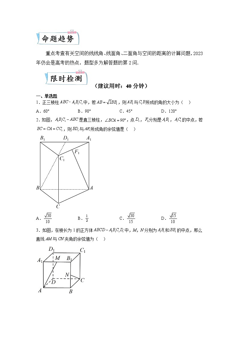 【备考2023】高考数学重难点专题特训学案（全国通用）——23 空间向量及其应用 （原卷版 解析版）02