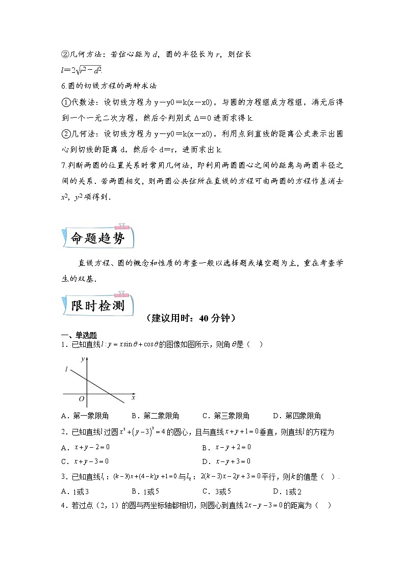 【备考2023】高考数学重难点专题特训学案（全国通用）——24 直线与圆 （原卷版 解析版）02