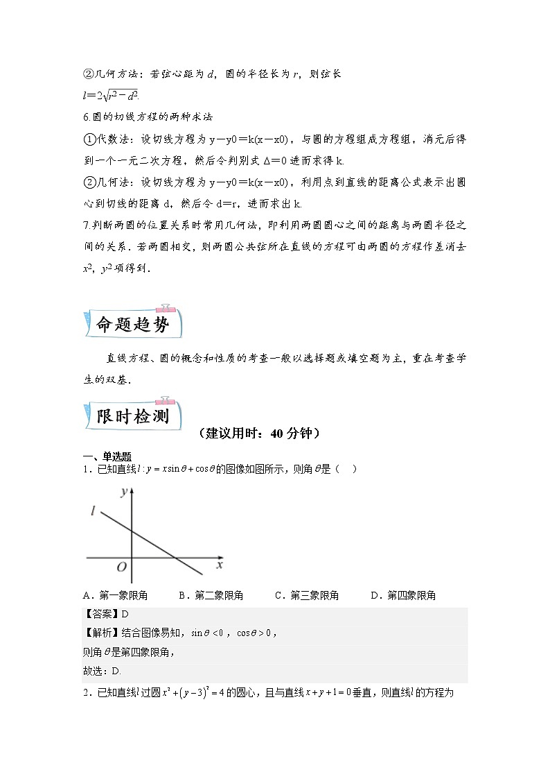 【备考2023】高考数学重难点专题特训学案（全国通用）——24 直线与圆 （原卷版 解析版）02