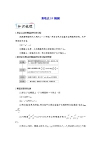 【备考2023】高考数学重难点专题特训学案（全国通用）——25 椭圆 （原卷版 解析版）