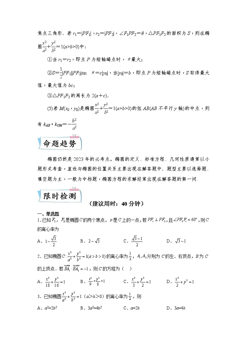 【备考2023】高考数学重难点专题特训学案（全国通用）——25 椭圆 （原卷版 解析版）02