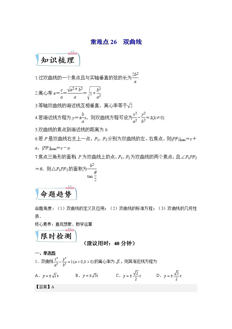 【备考2023】高考数学重难点专题特训学案（全国通用）——26  双曲线 （原卷版 解析版）01