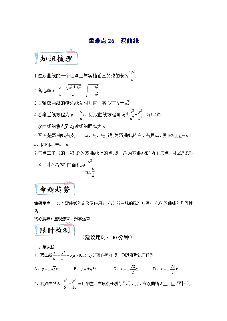 【备考2023】高考数学重难点专题特训学案（全国通用）——26  双曲线 （原卷版 解析版）01