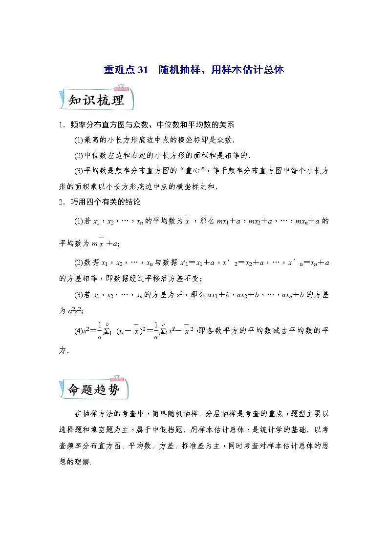 【备考2023】高考数学重难点专题特训学案（全国通用）——31  随机抽样、用样本估计总体 （原卷版 解析版）01