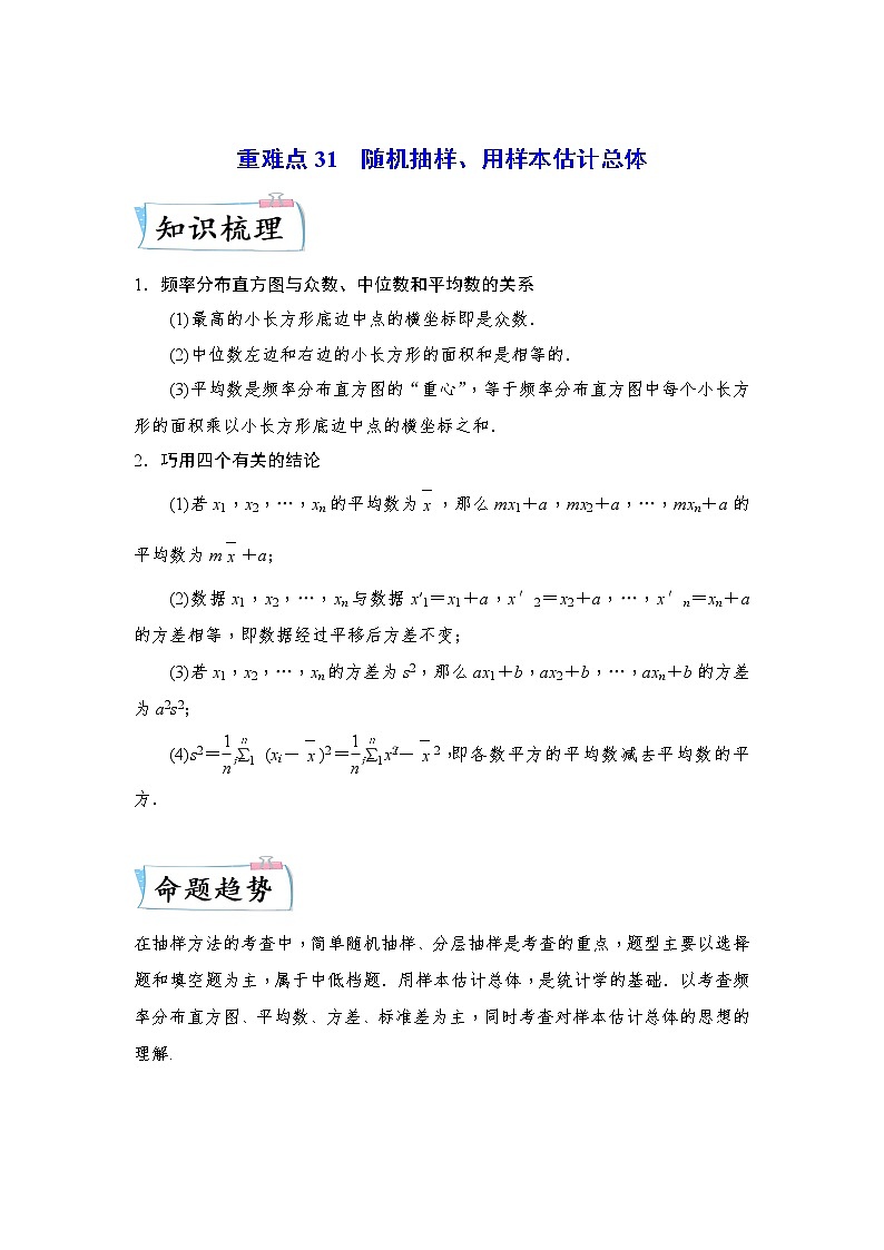 【备考2023】高考数学重难点专题特训学案（全国通用）——31  随机抽样、用样本估计总体 （原卷版 解析版）01