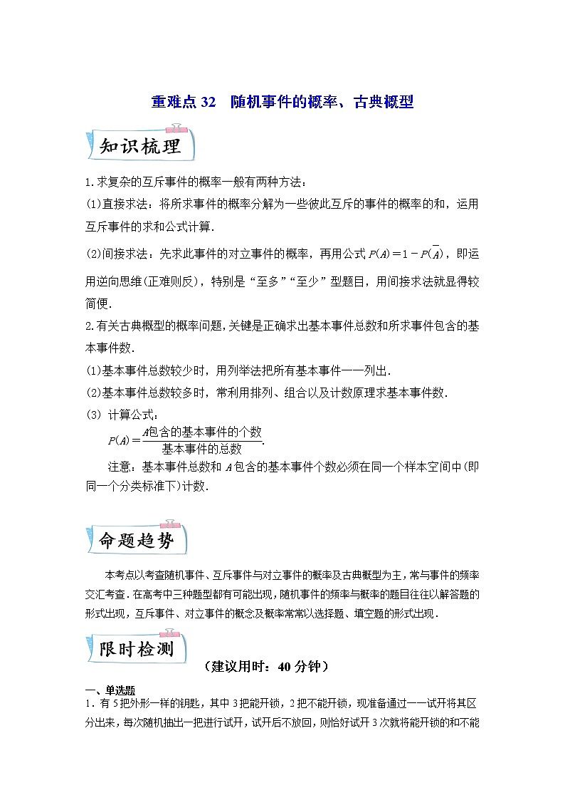 【备考2023】高考数学重难点专题特训学案（全国通用）——32  随机事件的概率、古典概型 （原卷版 解析版）01