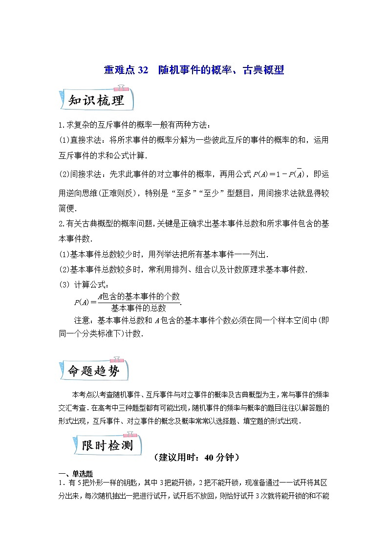 【备考2023】高考数学重难点专题特训学案（全国通用）——32  随机事件的概率、古典概型 （原卷版 解析版）01