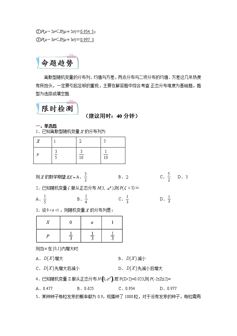【备考2023】高考数学重难点专题特训学案（全国通用）——34  二项分布、正态分布、离散型随机变量的均值与方差 （原卷版 解析版）02