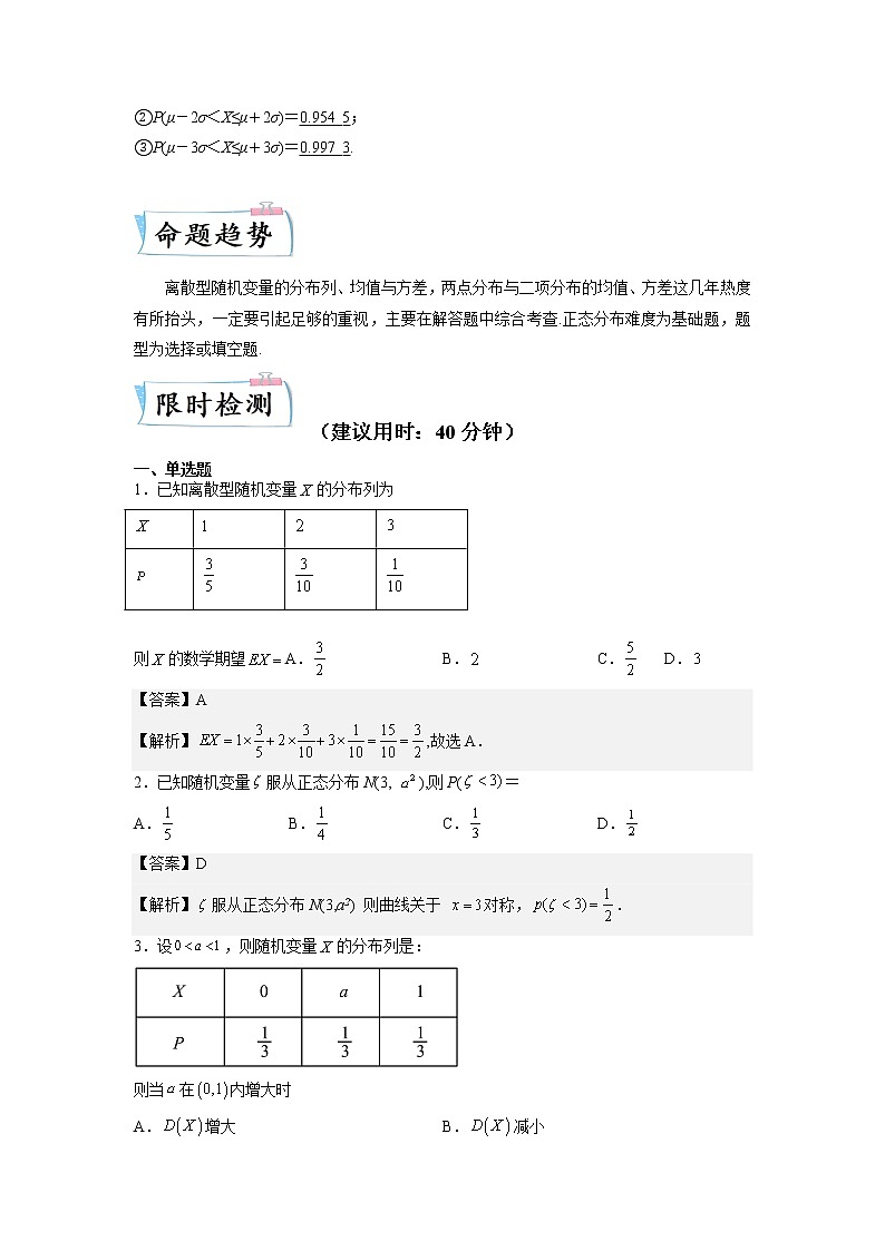 【备考2023】高考数学重难点专题特训学案（全国通用）——34  二项分布、正态分布、离散型随机变量的均值与方差 （原卷版 解析版）02