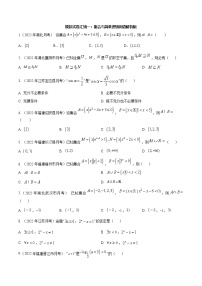 模拟卷01 集合与简单逻辑用语——【新高考】2023年高考数学专题模拟卷汇编（原卷版+解析版）