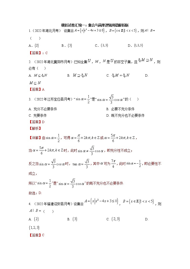 模拟卷01 集合与简单逻辑用语-解析版第1页