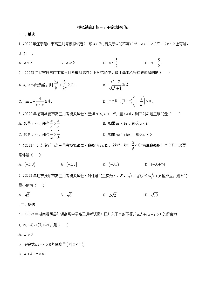 模拟卷03 不等式——【新高考】2023年高考数学专题模拟卷汇编（原卷版+解析版）01