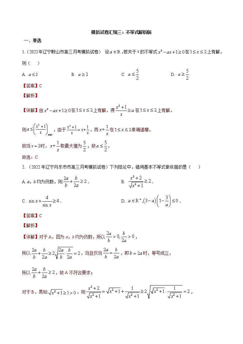 模拟卷03 不等式——【新高考】2023年高考数学专题模拟卷汇编（原卷版+解析版）01