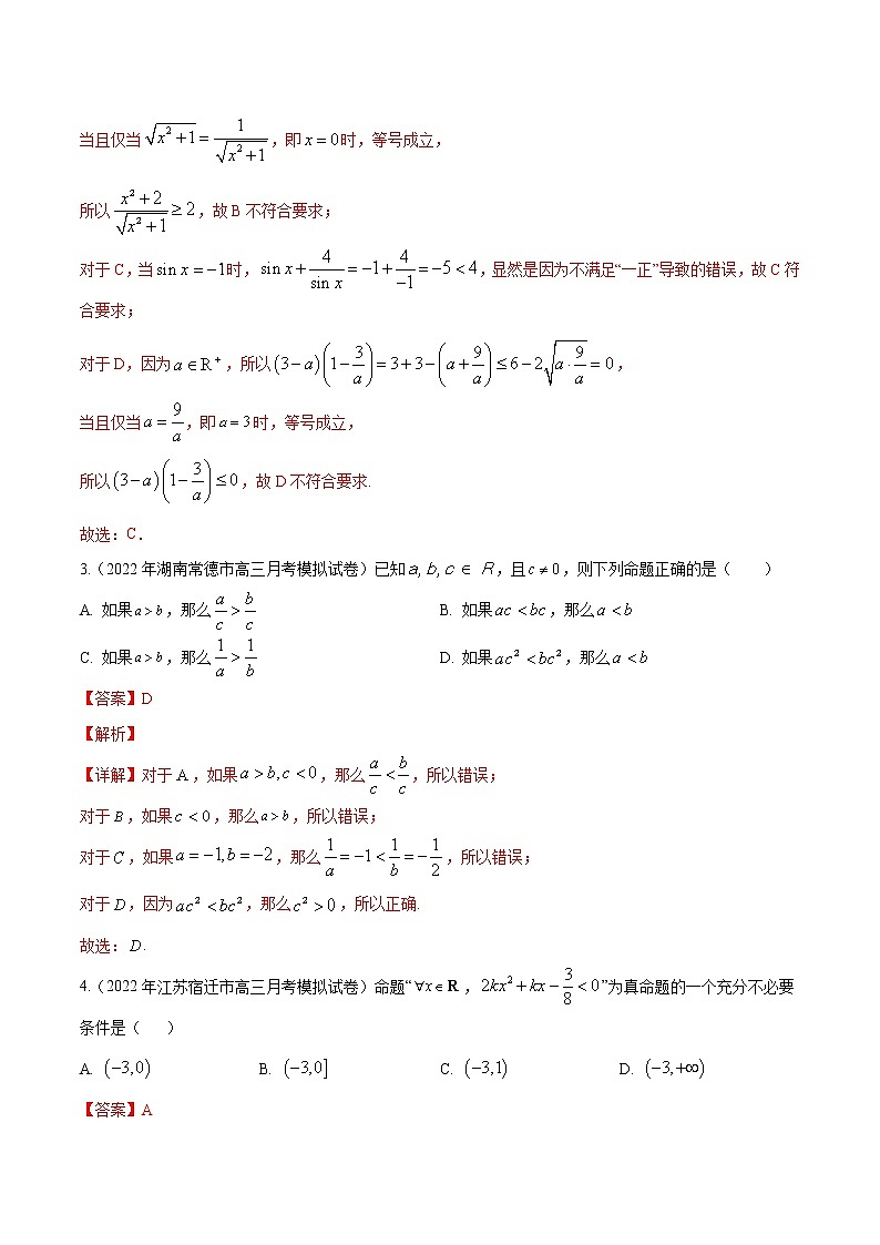 模拟卷03 不等式——【新高考】2023年高考数学专题模拟卷汇编（原卷版+解析版）02