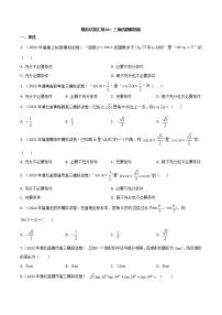 模拟卷06 三角函数——【新高考】2023年高考数学专题模拟卷汇编（原卷版+解析版）
