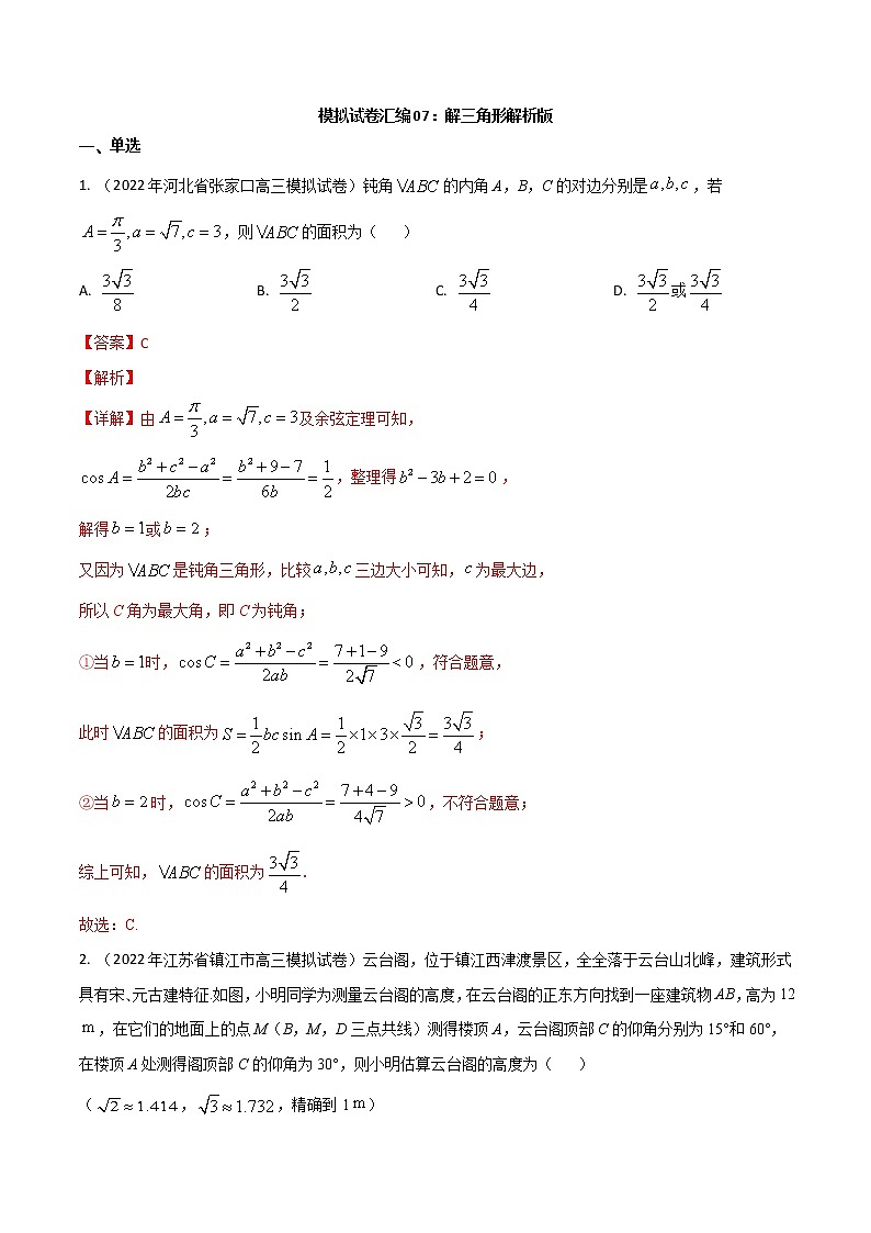 模拟卷07 解三角形-解析版第1页