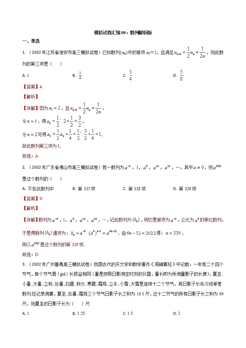 模拟卷09 数列——【新高考】2023年高考数学专题模拟卷汇编（原卷版+解析版）01