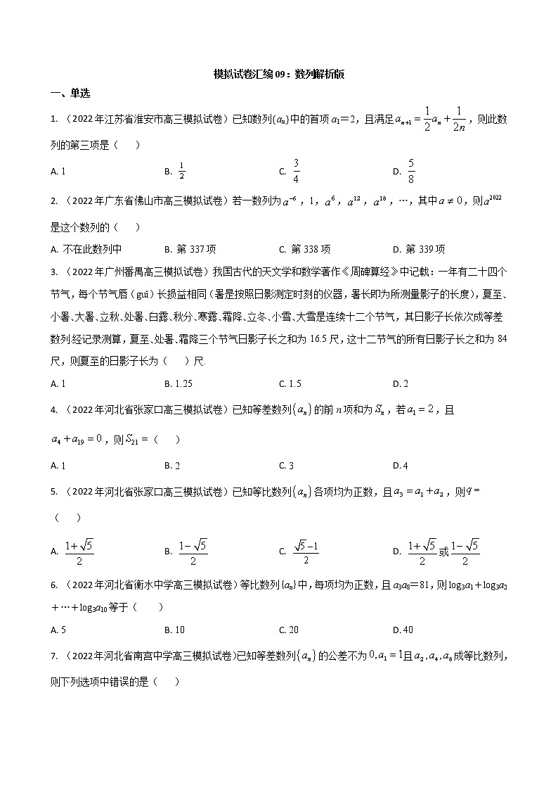 模拟卷09 数列——【新高考】2023年高考数学专题模拟卷汇编（原卷版+解析版）01
