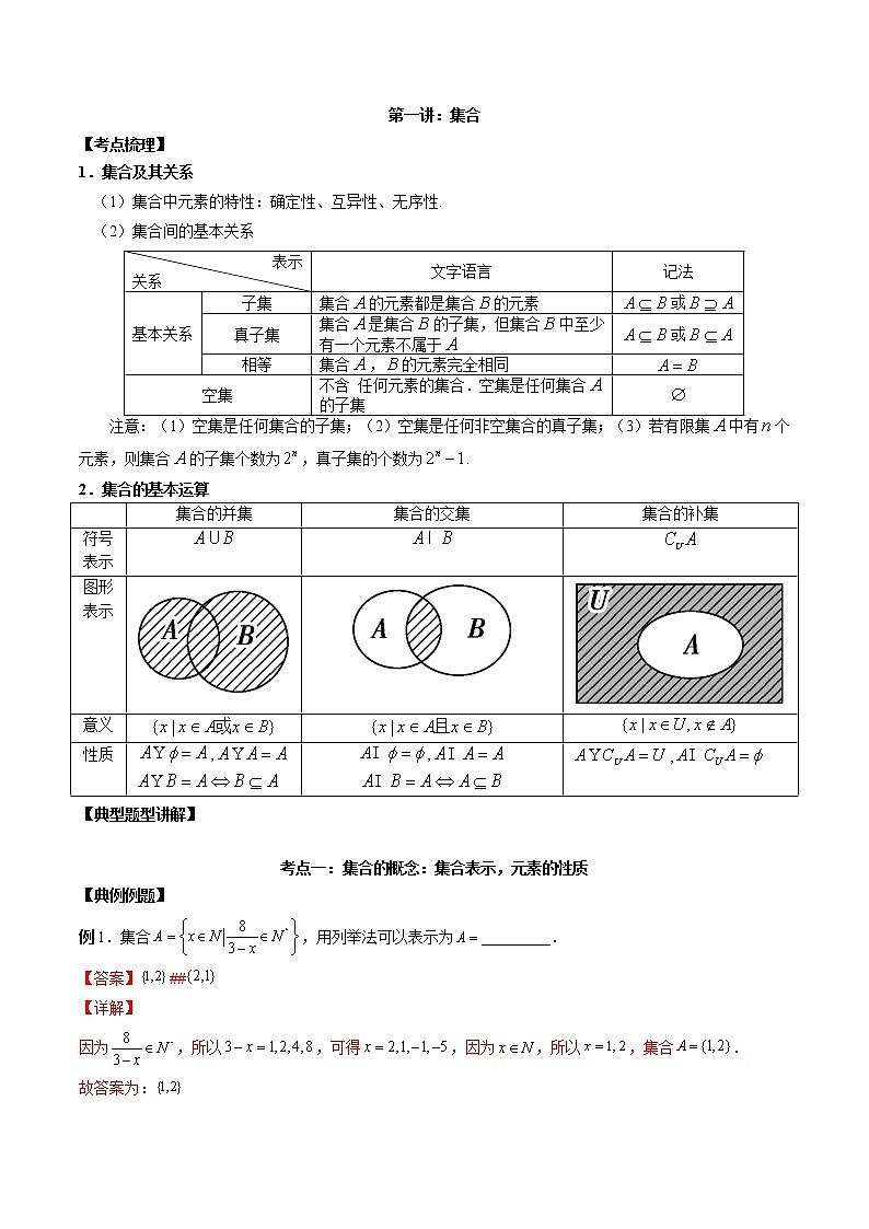 【新高考】2023年高考数学二轮复习精讲精练学案——第01讲 集合（原卷版+解析版）01