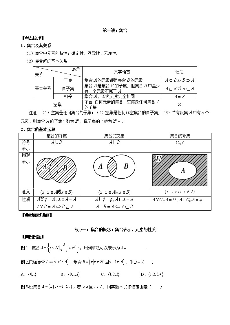 【新高考】2023年高考数学二轮复习精讲精练学案——第01讲 集合（原卷版+解析版）01