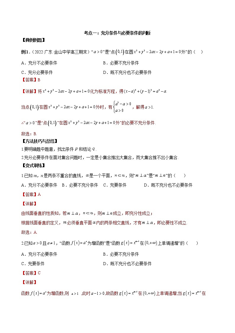 【新高考】2023年高考数学二轮复习精讲精练学案——第02讲 常用逻辑用语（原卷版+解析版）02