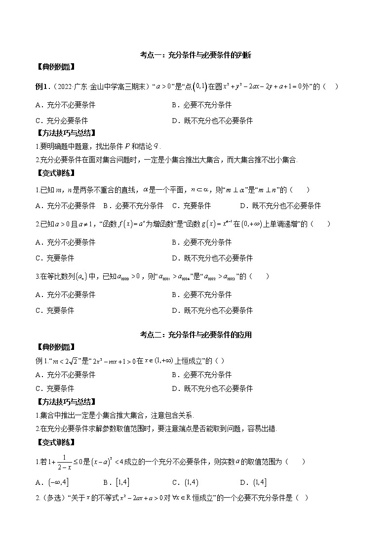 【新高考】2023年高考数学二轮复习精讲精练学案——第02讲 常用逻辑用语（原卷版+解析版）02
