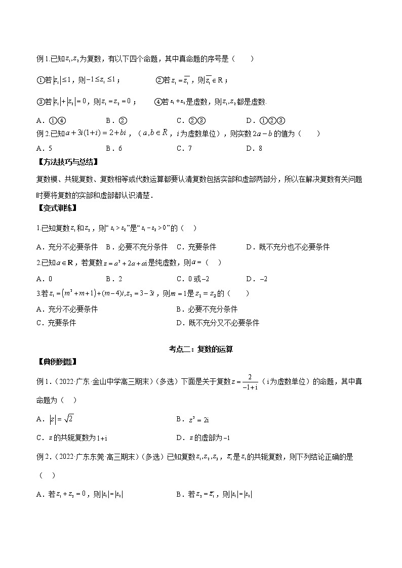 【新高考】2023年高考数学二轮复习精讲精练学案——第03讲 复数（原卷版+解析版）03