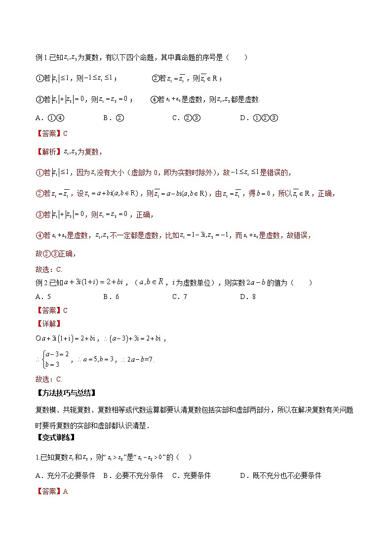 【新高考】2023年高考数学二轮复习精讲精练学案——第03讲 复数（原卷版+解析版）03
