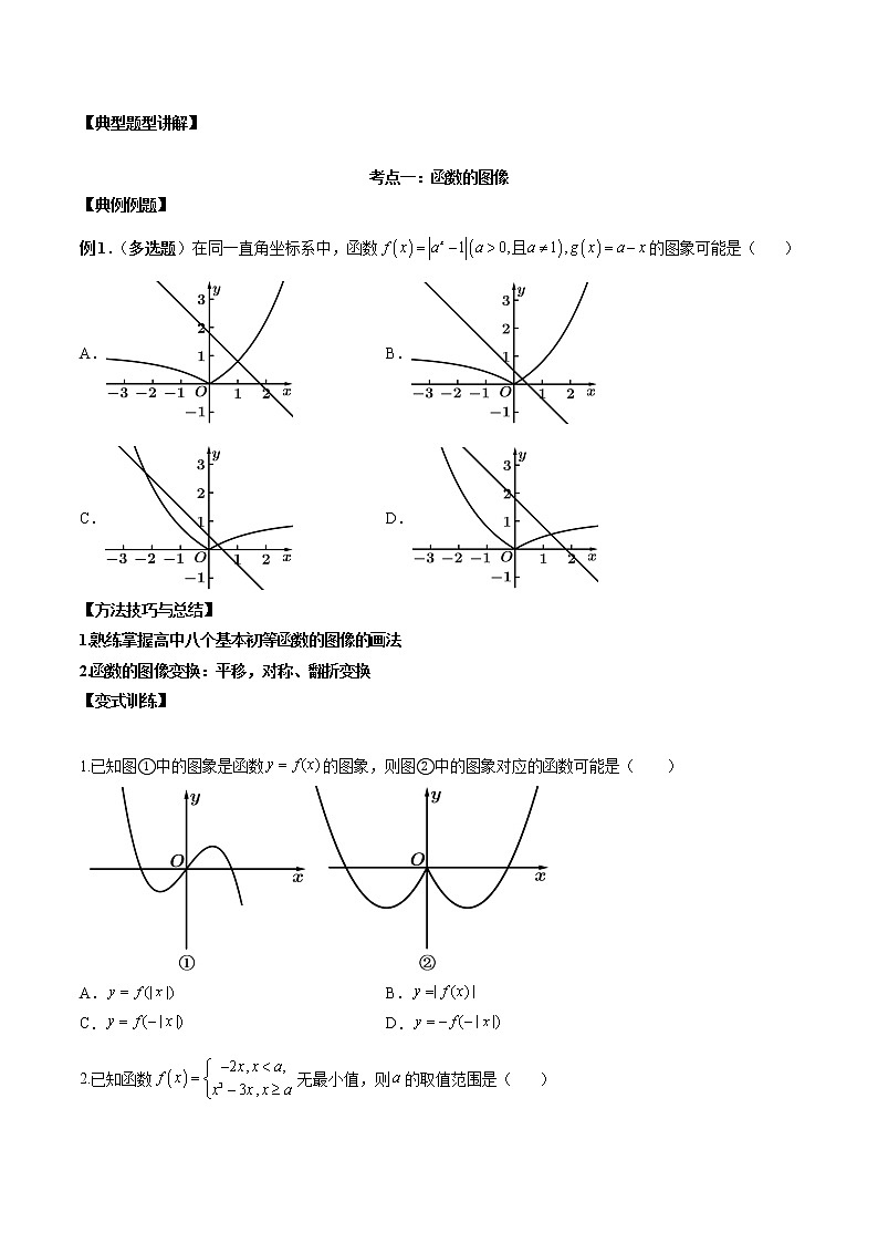 【新高考】2023年高考数学二轮复习精讲精练学案——第07讲 函数图像及函数与方程（原卷版+解析版）02