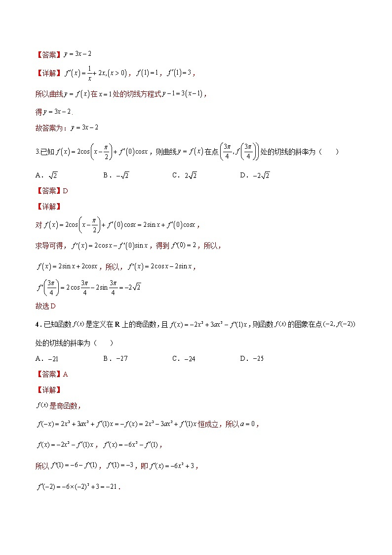 【新高考】2023年高考数学二轮复习精讲精练学案——第08讲 导数的概念及其运算（原卷版+解析版）03