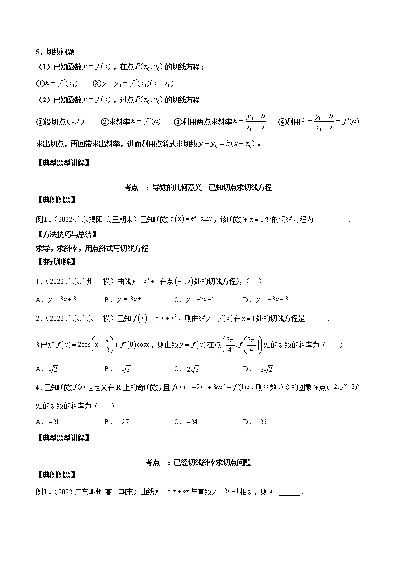 【新高考】2023年高考数学二轮复习精讲精练学案——第08讲 导数的概念及其运算（原卷版+解析版）02