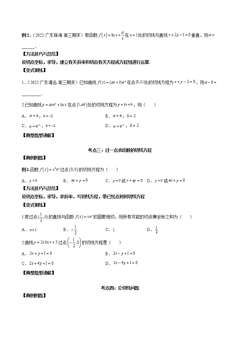 【新高考】2023年高考数学二轮复习精讲精练学案——第08讲 导数的概念及其运算（原卷版+解析版）03