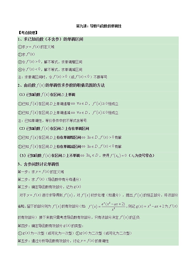 【新高考】2023年高考数学二轮复习精讲精练学案——第09讲 导数与函数的单调性（原卷版+解析版）01