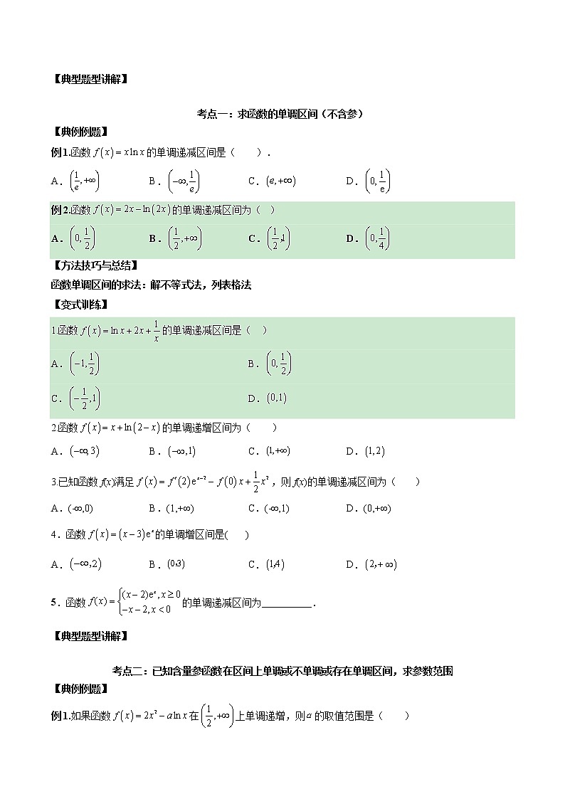 【新高考】2023年高考数学二轮复习精讲精练学案——第09讲 导数与函数的单调性（原卷版+解析版）02