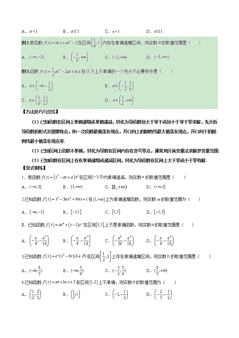 【新高考】2023年高考数学二轮复习精讲精练学案——第09讲 导数与函数的单调性（原卷版+解析版）03