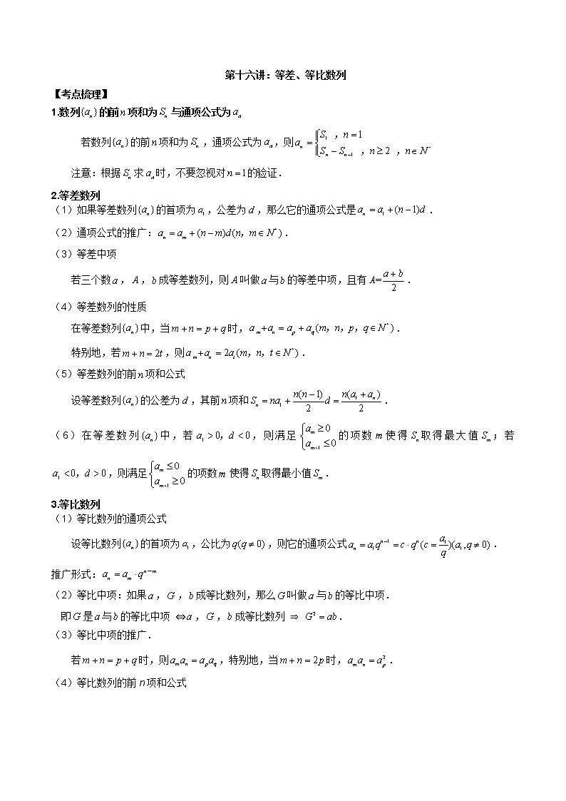 第十六讲等差、等比数列解析版第1页
