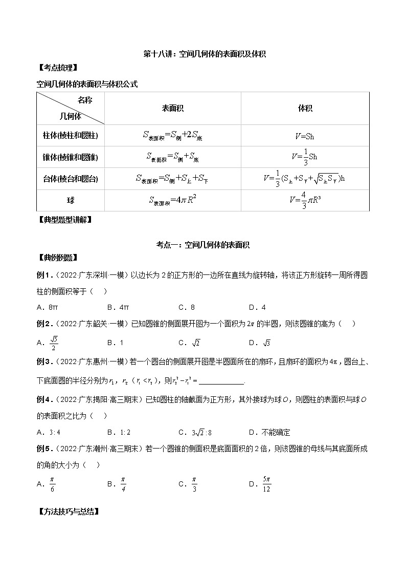 第十八讲空间几何体表面积和体积原卷版第1页