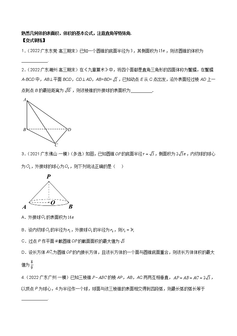 第十八讲空间几何体表面积和体积原卷版第2页