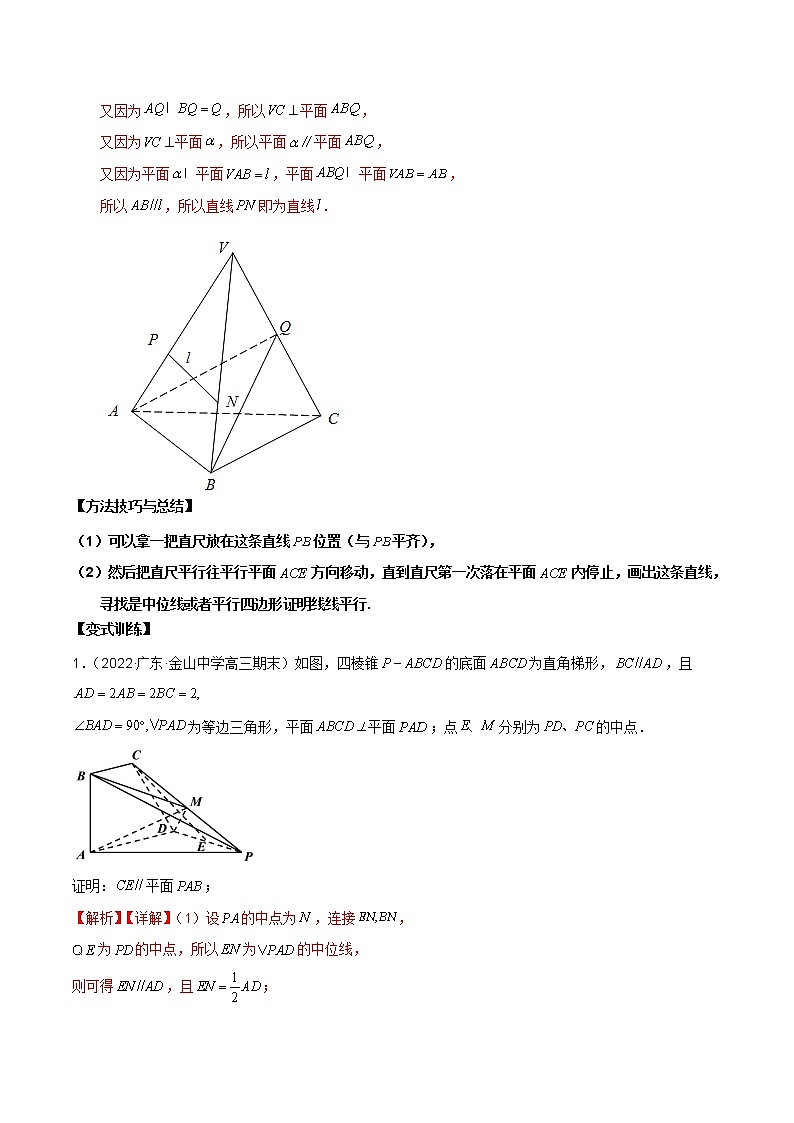 【新高考】2023年高考数学二轮复习精讲精练学案——第19讲 直线、平面平行的判定与性质（原卷版+解析版）03