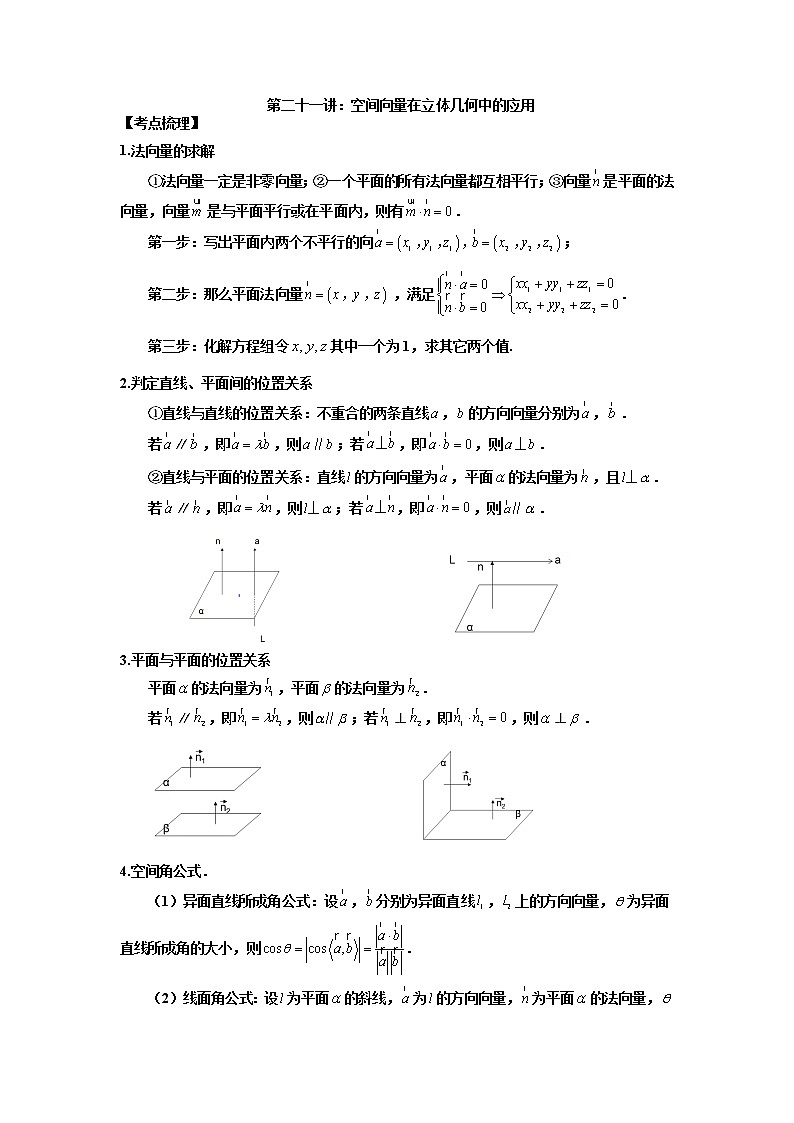 【新高考】2023年高考数学二轮复习精讲精练学案——第21讲 空间向量在立体几何中的应用（原卷版+解析版）01