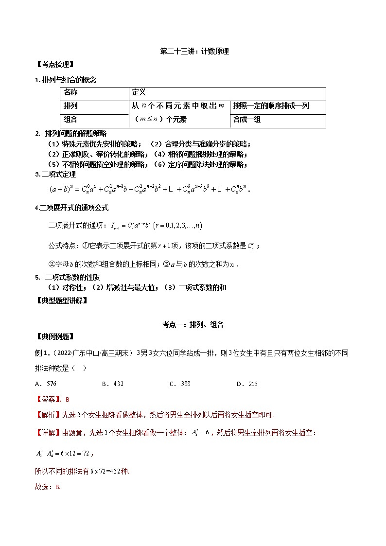 【新高考】2023年高考数学二轮复习精讲精练学案——第23讲 计数原理（原卷版+解析版）01