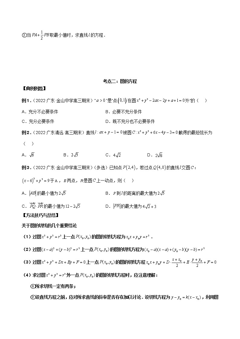 【新高考】2023年高考数学二轮复习精讲精练学案——第25讲 直线方程及圆的方程（原卷版+解析版）03
